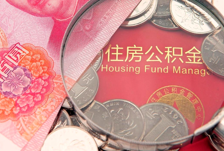攀枝花找人代取公积金8000可以取吗（代取公积金违法不）