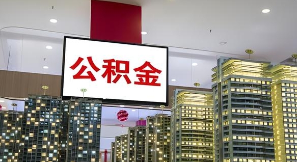 攀枝花公积金封存提取（公积金封存提取条件）