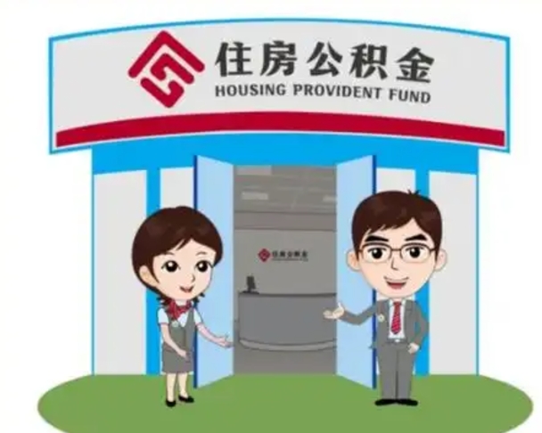 攀枝花没有住房公积金怎么提取出来（没有房住房公积金个人怎么提取）